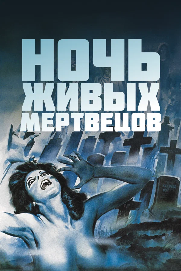 Ночь Живых Мертвецов: Все Части