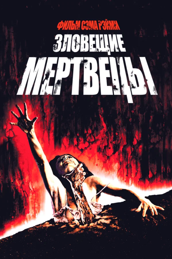 Зловещие Мертвецы: Все Части